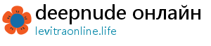 deepnude онлайн